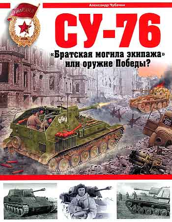 Книга СУ-76. «Братская могила экипажа» или оружие Победы?