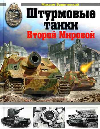 Книга Штурмовые танки Второй Мировой