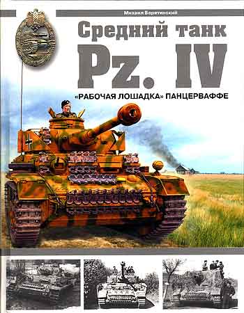 Книга Средний танк Pz.IV. Рабочая лошадка.