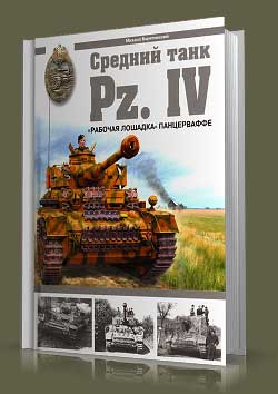 Средний танк Pz.IV. «Рабочая лошадка».