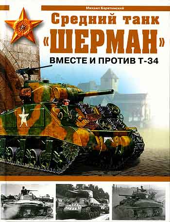 Книга Средний танк Шерман. Вместе и против Т-34.