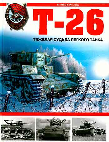 Книга Т-26. Тяжелая судьба легкого танка.