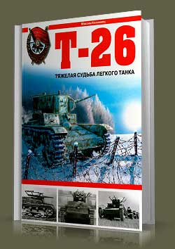 Т-26. Тяжелая судьба легкого танка.