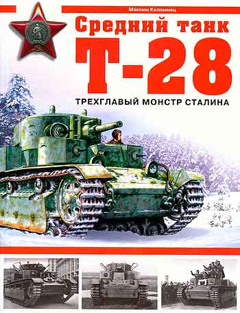 Книга Средний танк Т-28. Трехглавый монстр Сталина.