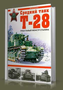 Средний танк Т-28. Трехглавый монстр Сталина.