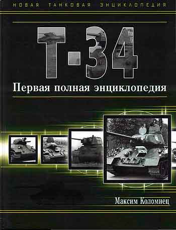 Книга Т-34. Первая полная энциклопедия.