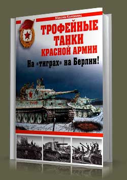 Трофейные танки Красной Армии.