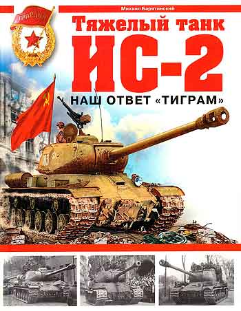 Книга Тяжелый танк ИС-2. Наш ответ Тиграм.