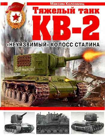 Книга Тяжелый танк КВ-2. Неуязвимый колосс Сталина.