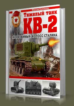 Тяжелый танк КВ-2. «Неуязвимый» колосс Сталина.