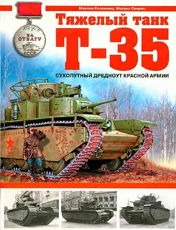 Книга Тяжелый танк Т-35. Сухопутный дредноут Красной Армии.