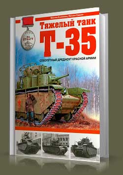 Тяжелый танк Т-35. Сухопутный дредноут Красной Армии.