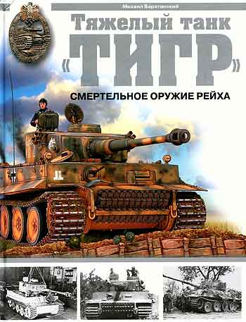 Книга Тяжелый танк Тигр. Смертельное оружие Рейха.