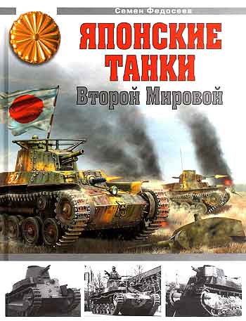 Книга Японские танки Второй Мировой.