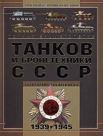 Книга Полная энциклопедия танков и бронетехники СССР Второй мировой войны
