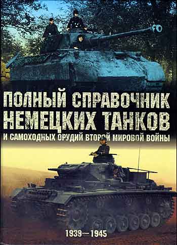 Книга Полный справочник немецких танков и самоходных орудий Второй мировой войны