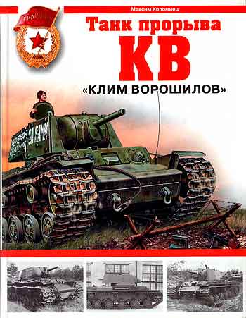 Книга КВ. «Клим Ворошилов» — танк прорыва.