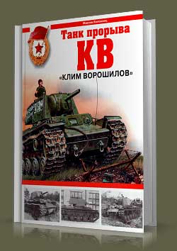 КВ. «Клим Ворошилов» — танк прорыва.