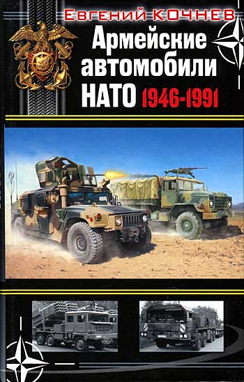 Книга Армейские автомобили НАТО