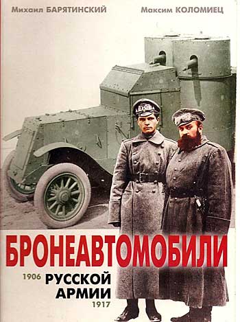 Книга Бронеавтомобили русской армии