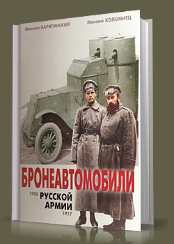 Бронеавтомобили русской армии