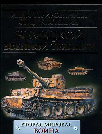 Книга Иллюстрированная энциклопедия немецкой военной техники