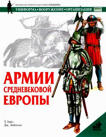 Книга Армии Средневековой Европы