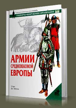 Книга Армии средневековой Европы