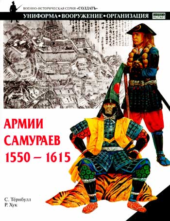Книга Армии самураев. 1550-1615 гг