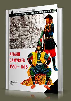 Книга Армии самураев, 1550-1615