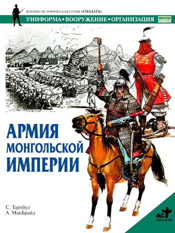 Книга Армия Монгольской империи
