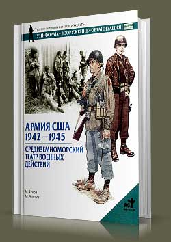 Книга Армия США. 1942-1945. Средиземноморский театр военных действий