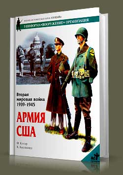 Книга Армия США
Вторая мировая война 1939-1945