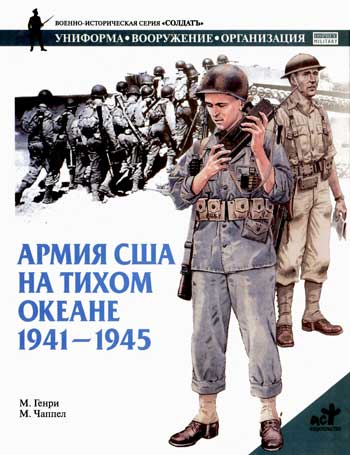 Книга Армия США на Тихом океане. 1941-1945 гг