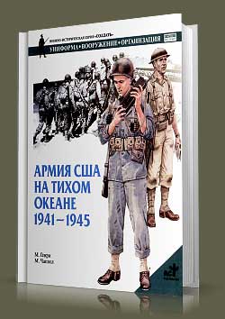 Книга Армия США на Тихом океане, 1941-1945