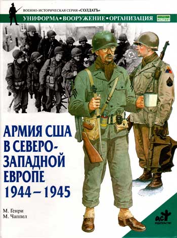 Книга  Армия США в Северо-Западной Европе. 1944-1945 гг