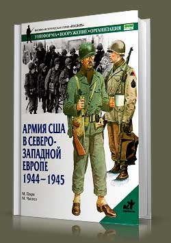 Книга Армия США в Северо-Западной Европе. 1944-1945