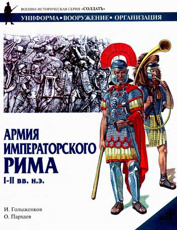 Книга Армия императорского Рима. I—II вв. н.э.