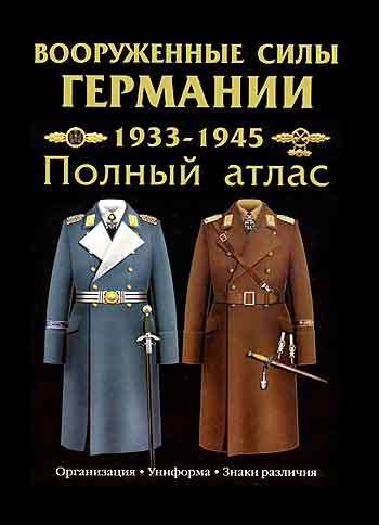 Книга Вооруженные силы Германии 1933-1945