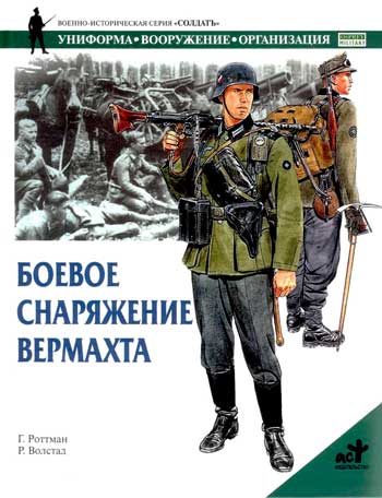 Книга Боевое снаряжение вермахта 1939—1945