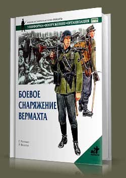 Книга Боевое снаряжение вермахта 1939-1945