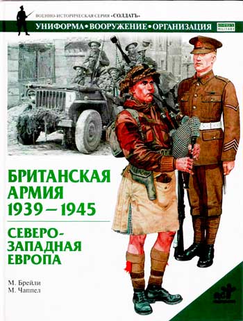 Книга  Британская армия. 1939-1945 гг. Северо-Западная Европа
