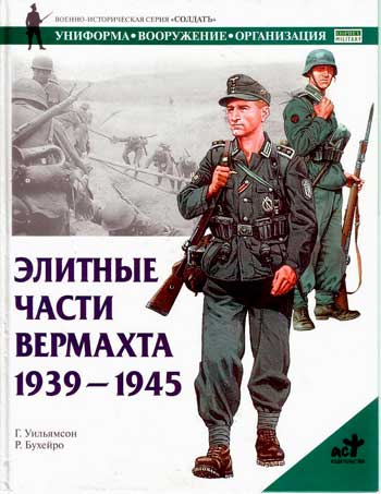 Элитные части вермахта. 1939-1945 гг.