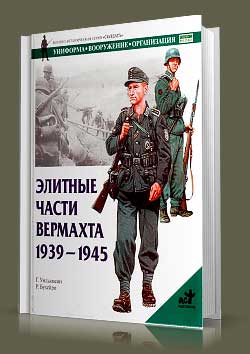 Книга Элитные части вермахта. 1939-1945
