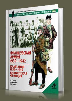 Книга Французская армия 1939-1942 гг. Кампания 1939-1940 гг.
Вишистская Франция.