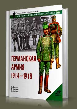 Книга Германская армия. 1914-1918