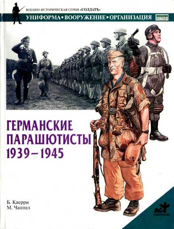 Книга Германские парашютисты. 1939-1945