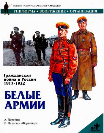 Книга  Гражданская война в России 1917-1922 гг. Белые армии