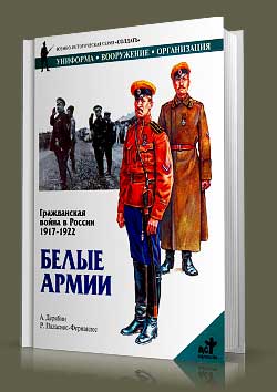 Книга Гражданская война в России 1917-1922. Белые армии