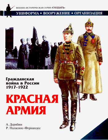 Книга  Гражданская война в России 1917-1922 гг. Красная армия